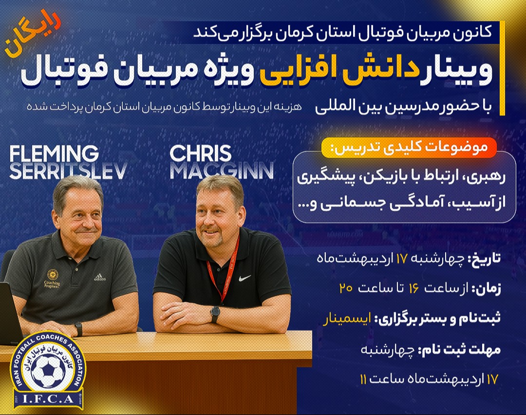 وبینار دانش‌افزایی ویژه مربیان فوتبال