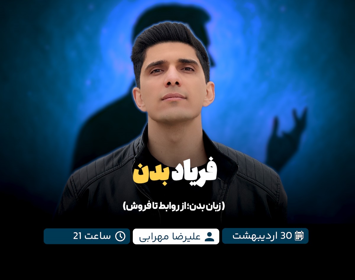 وبینار فریاد بدن (زبان بدن از روابط تا فروش)