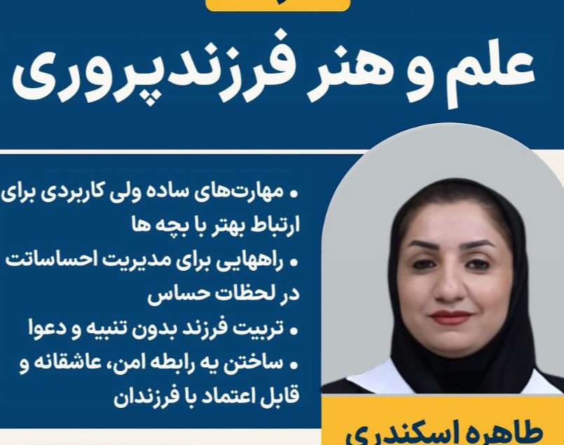 وبینار علم و هنر فرزند پروری