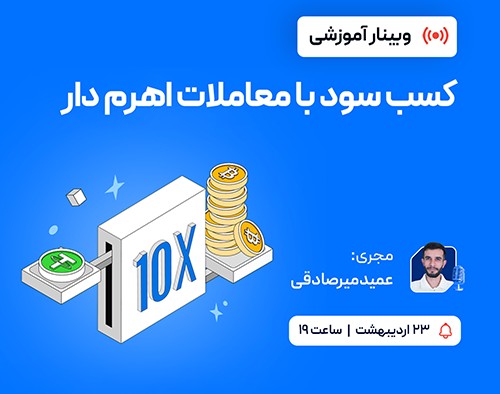 وبینار کسب سود با معاملات اهرم دار