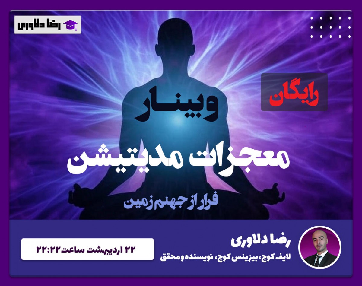 وبینار معجزات مدیتیشن