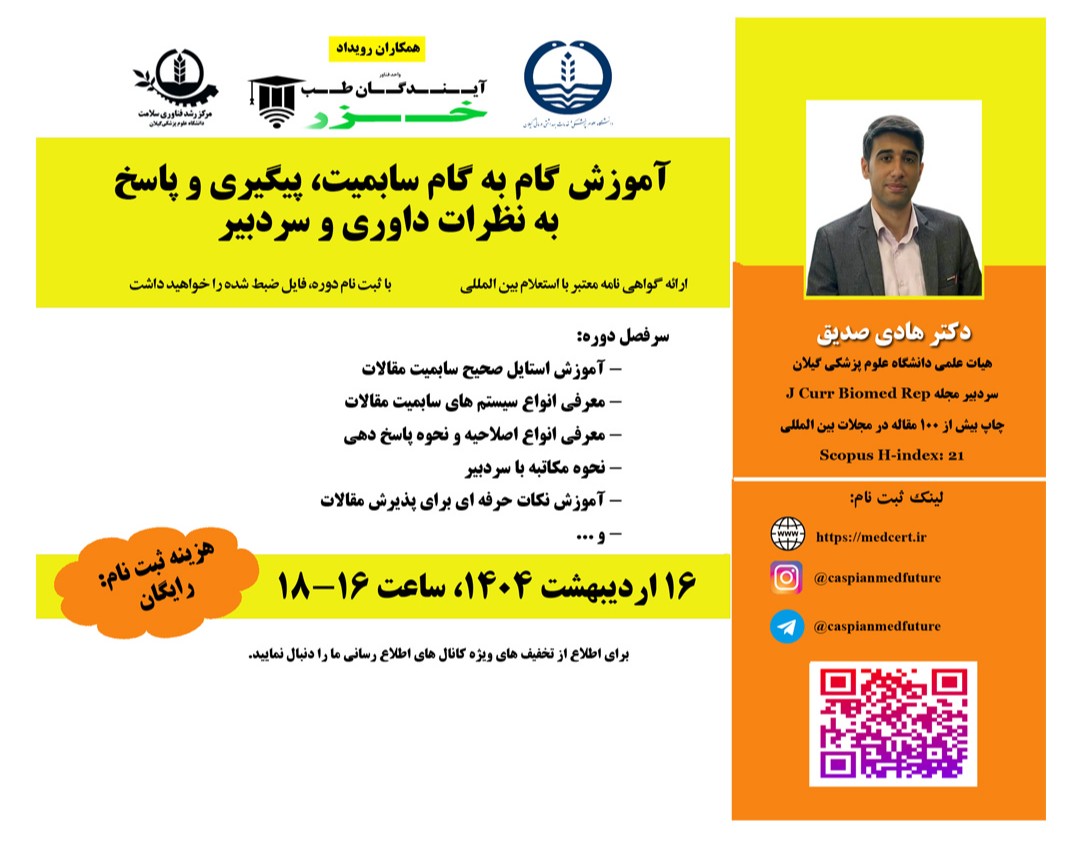 وبینار آموزش گام به گام سابميت، پيگيري و پاسخ  به نظرات داوري و سردبير