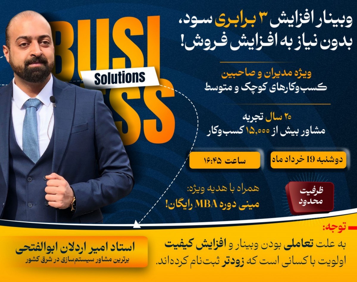 وبینار افزایش 3 برابری سود، بدون نیاز به افزایش فروش! (معرفی3 تکنیک اثبات شده برای رشد سریع کسب‌وکارهای متوسط و کوچک)