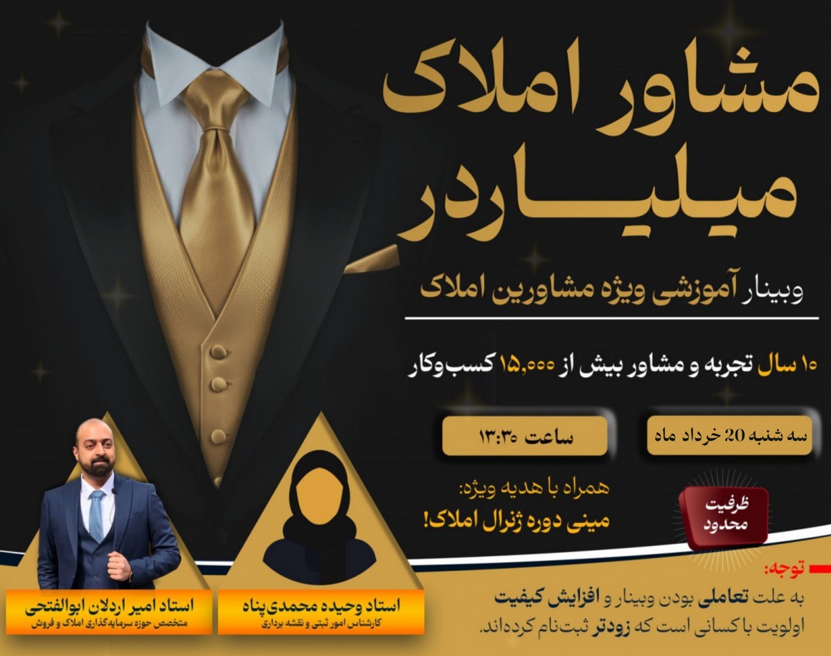 وبینار راهکارهای حرفه ای مخصوص مشاورین املاک: از قرارداد تا سرمایه‌گذاری