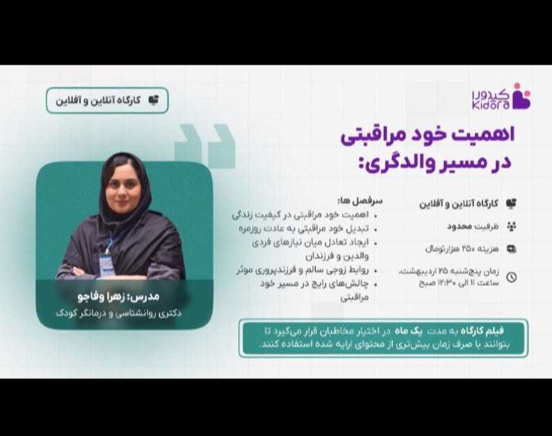 وبینار اهمیت خودمراقبتی در مسیر والدگری