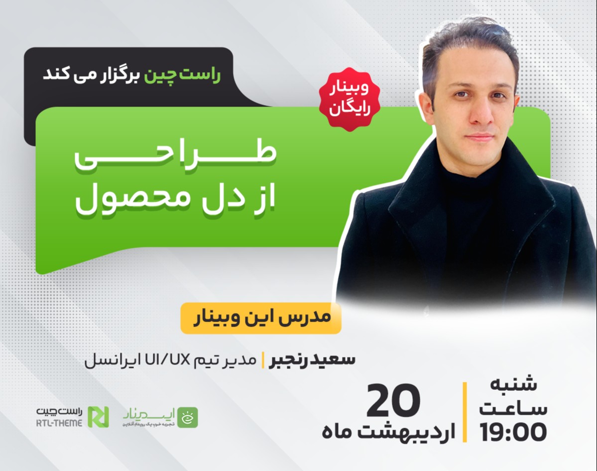 وبینار طراحی از دل محصول