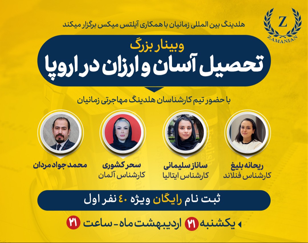 وبینار تحصیل آسان و ارزان در اروپا