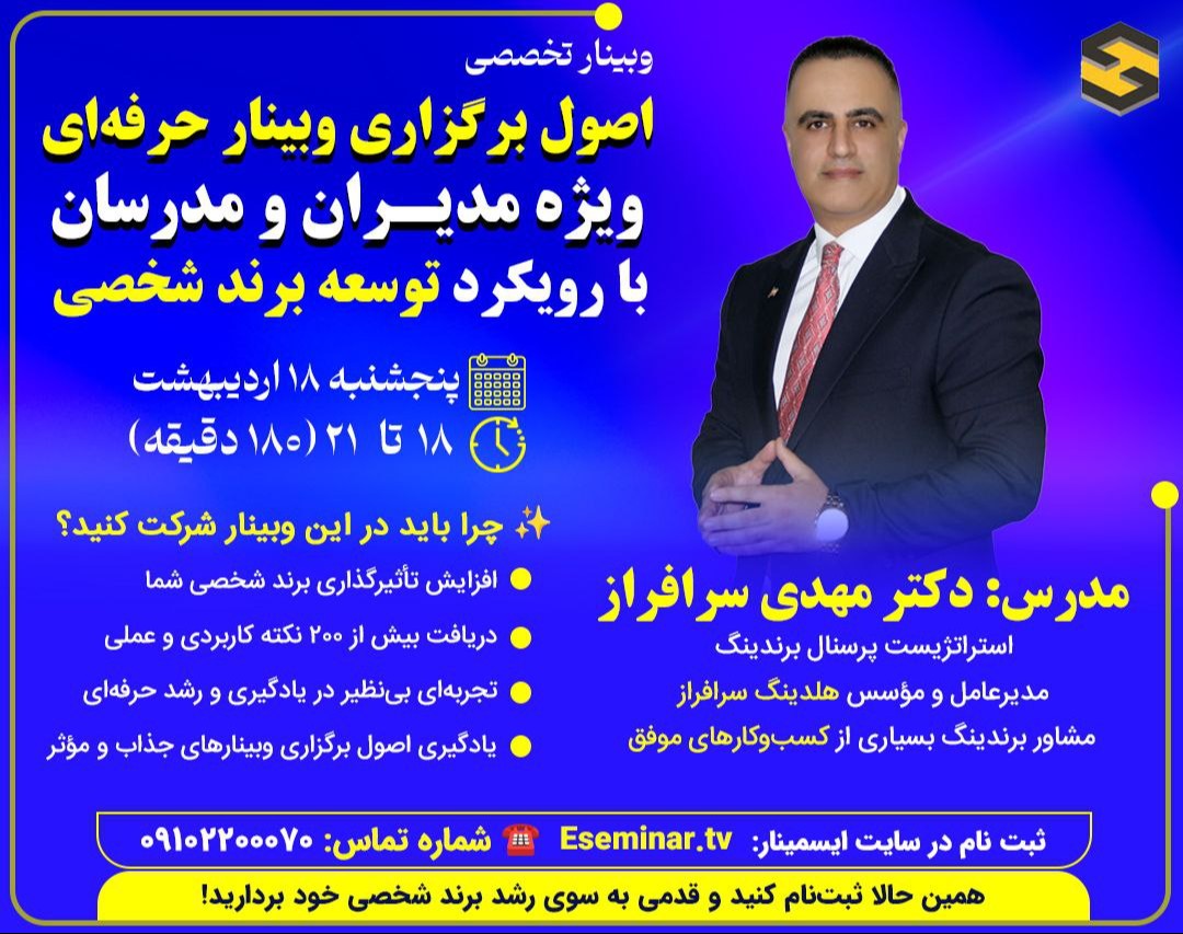 اصول برگزاری یک وبینار حرفه ایی (ویژه مدیران و مدرسان) با رویکرد توسعه برند شخصی