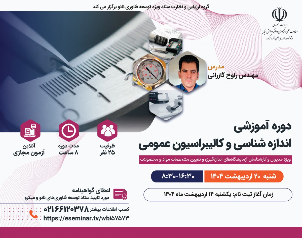 وبینار کالیبراسیون و اندازه گیری عمومی