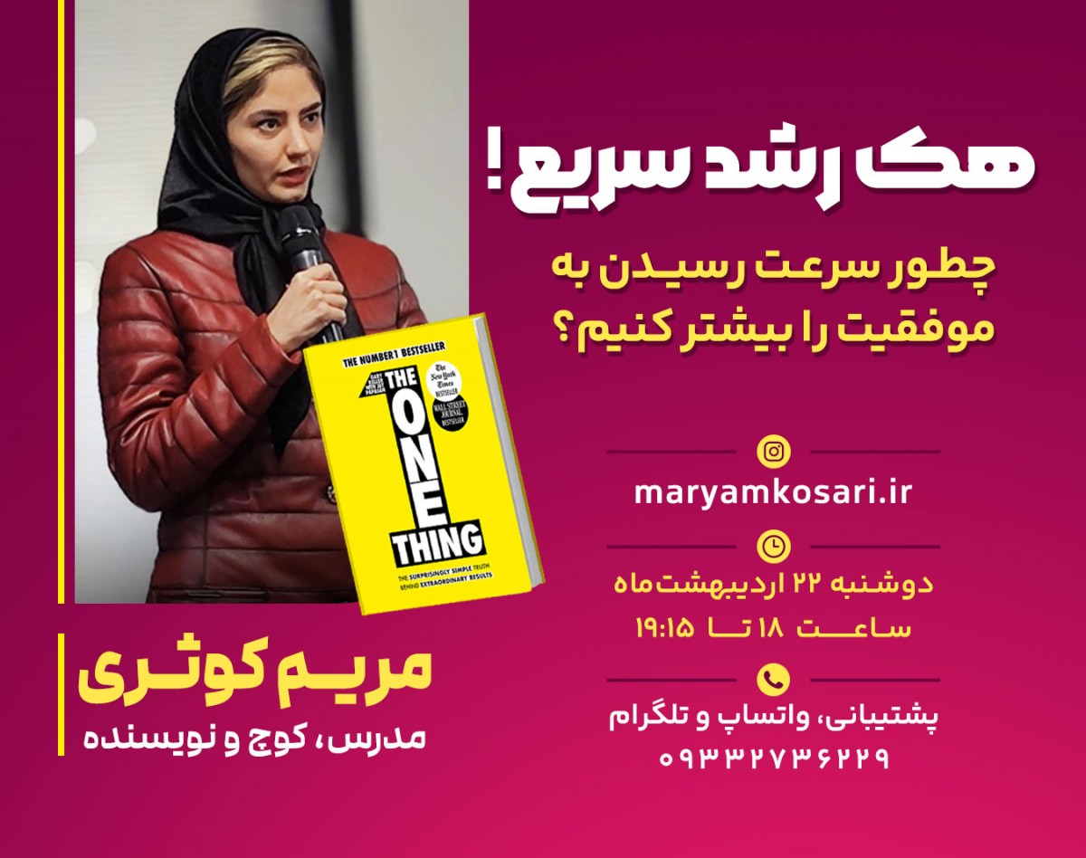 وبینار هک رشد سریع!