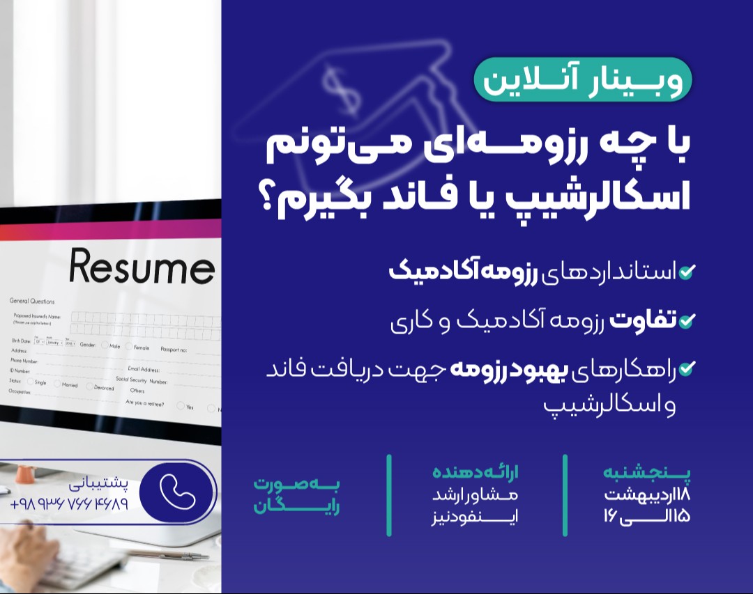 وبینار با چه رزومه ای می تونم اسکالرشیپ یا فاند بگیرم؟