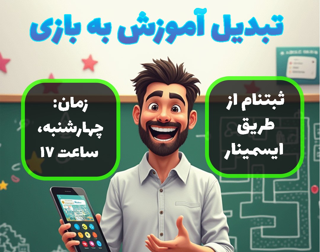 وبینار مراحل تبدیل محتوای آموزشی به بازی