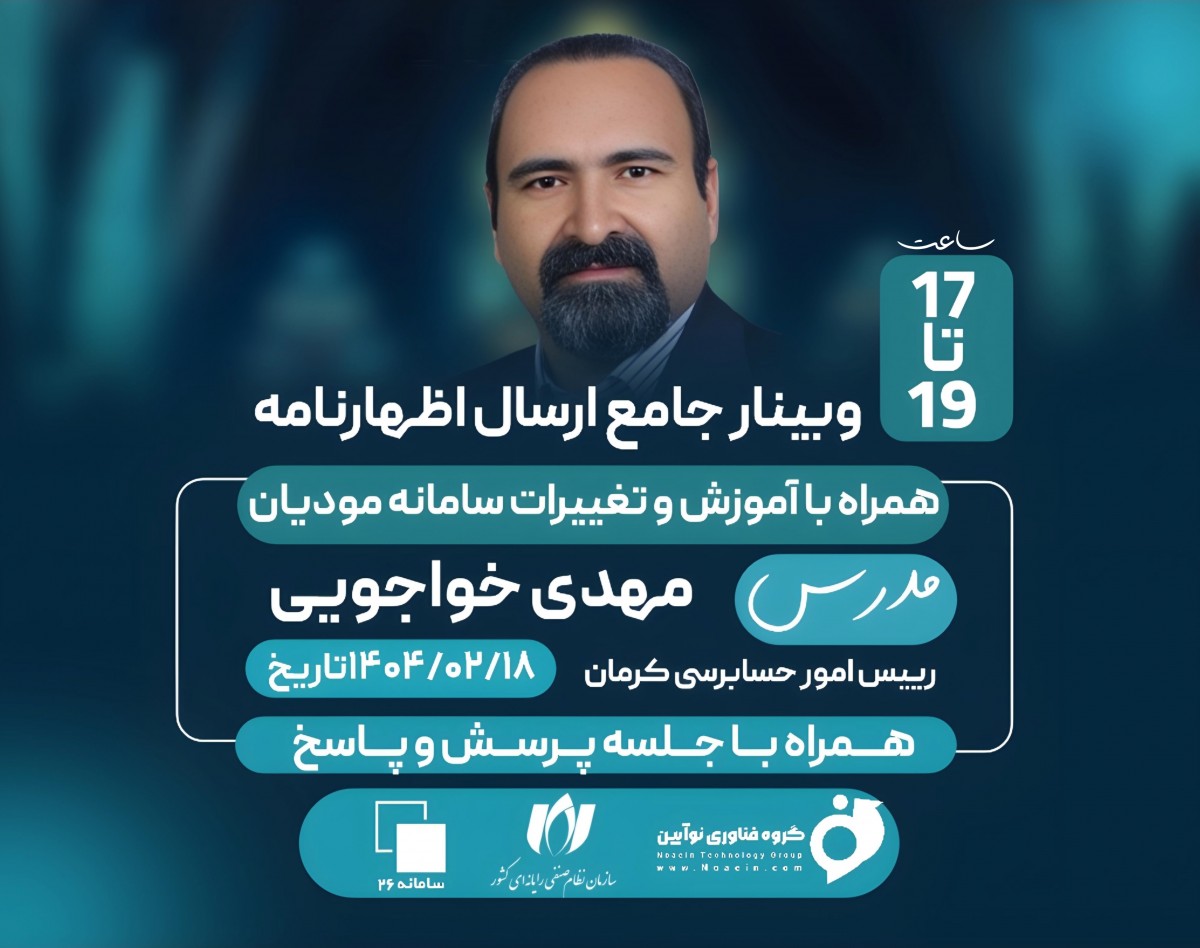 وبینار  آموزشی اظهارنامه ارزش افزوده زمستان 1403