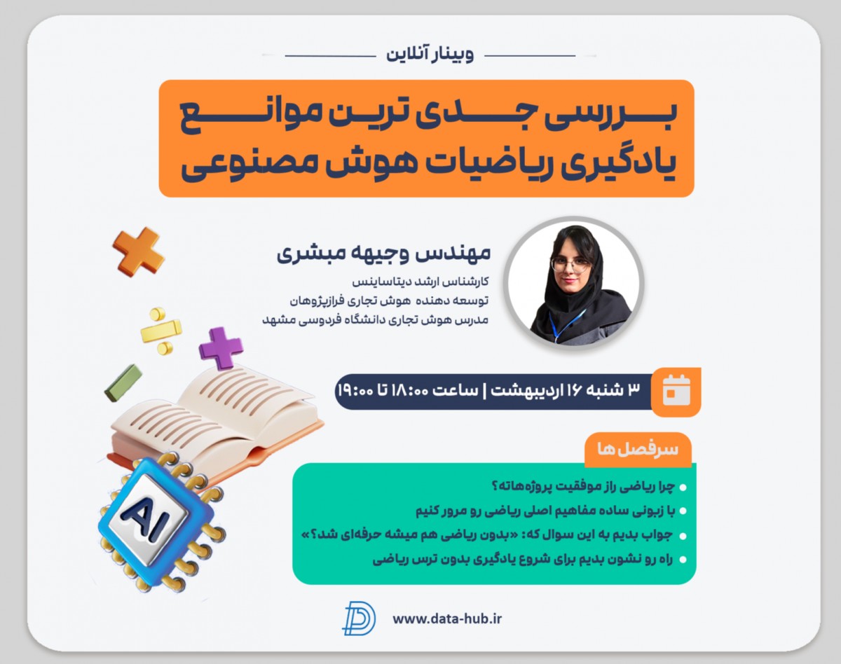 وبینار پاسخ به چالش های یادگیری ریاضیات  هوش مصنوعی