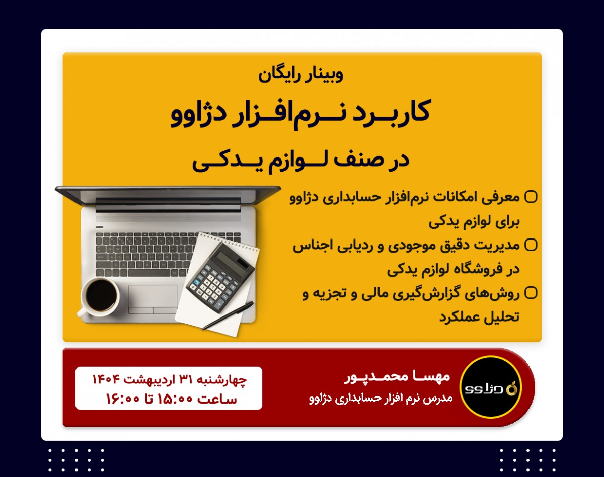 وبینار کاربرد نرم افزار حسابداری دژاوو در صنف لوازم یدکی