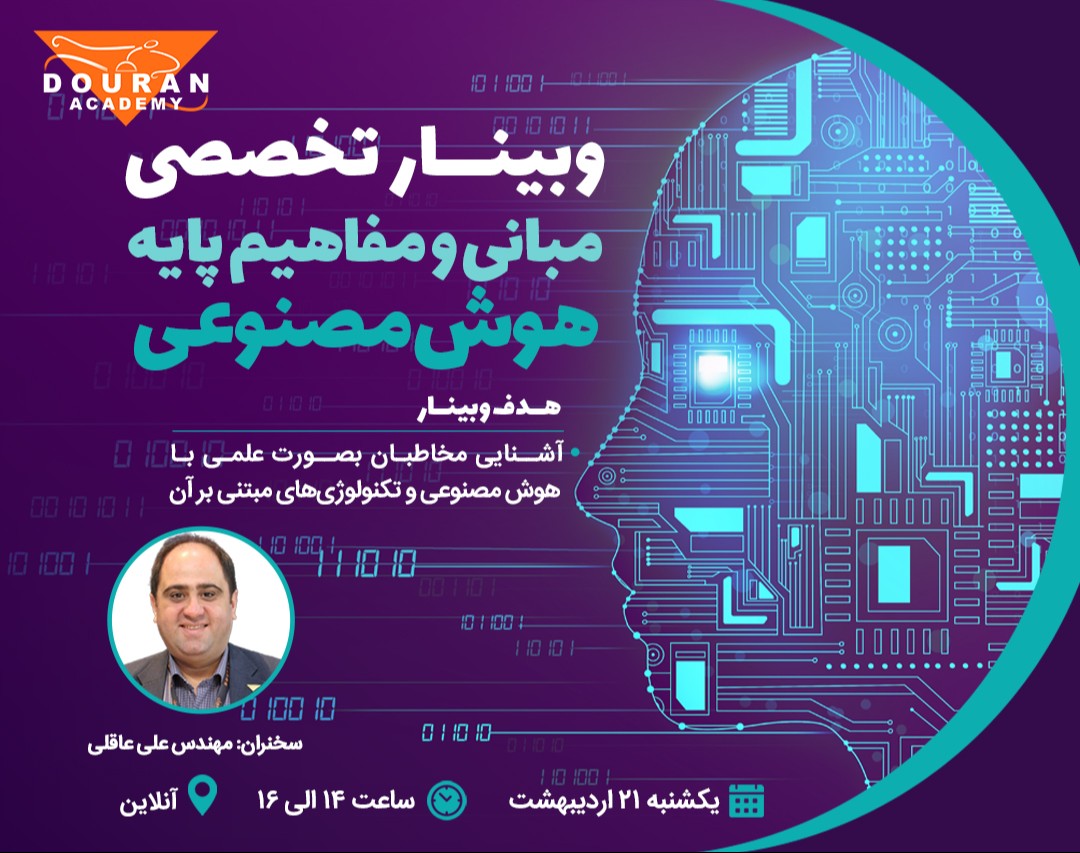 وبینار مبانی و مفاهیم پایه هوش مصنوعی