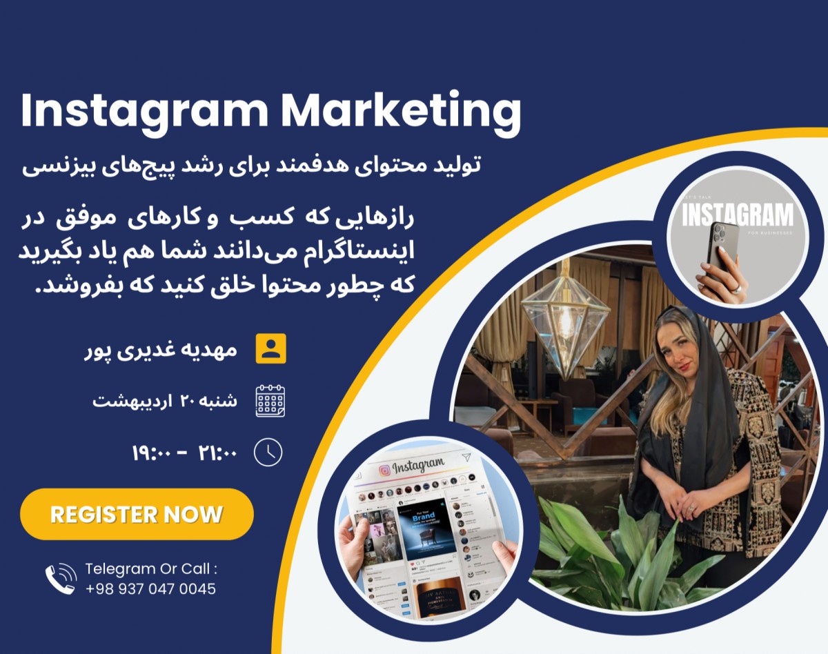 وبینار تولید محتوای هدفمند برای پیجهای بیزنسی