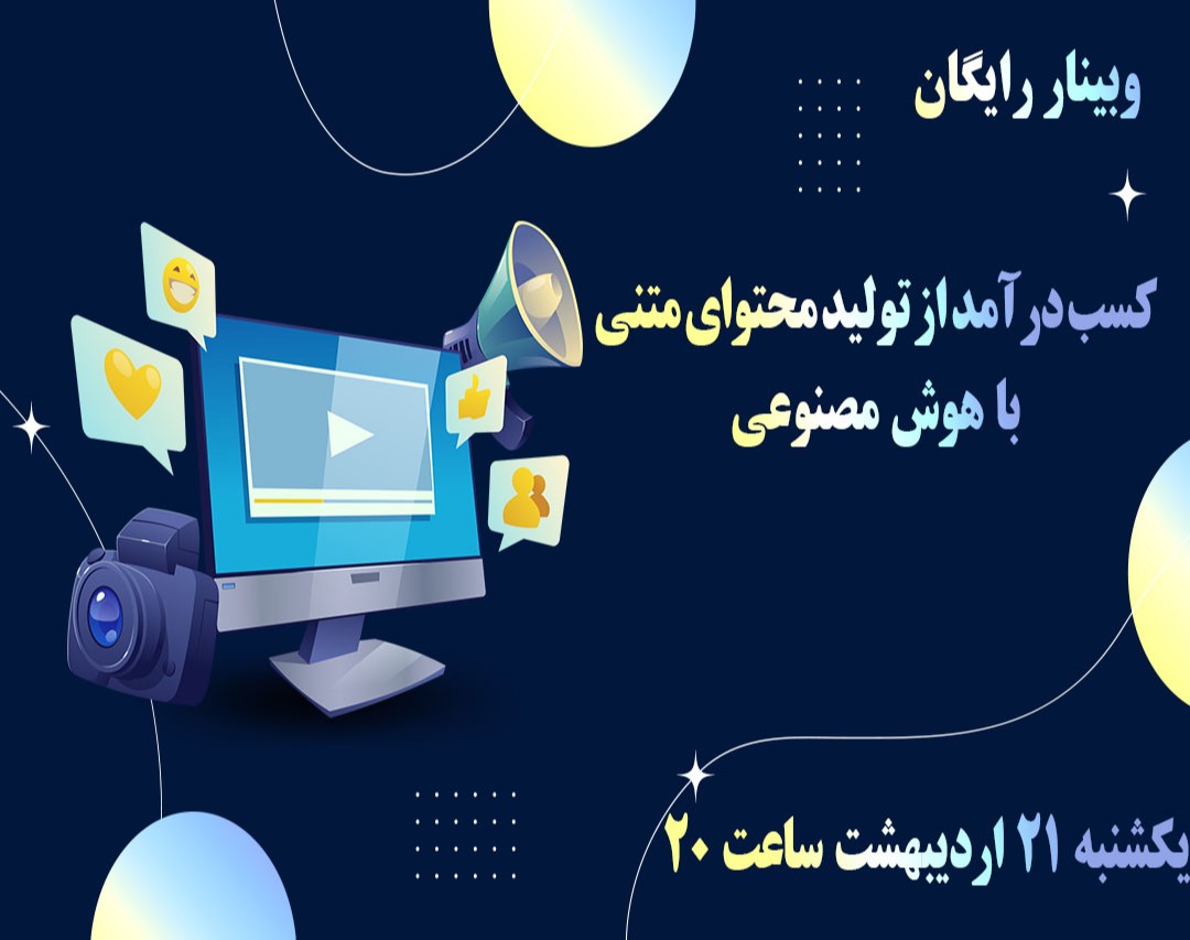 وبینار درآمد از تولید محتوای متنی با هوش مصنوعی