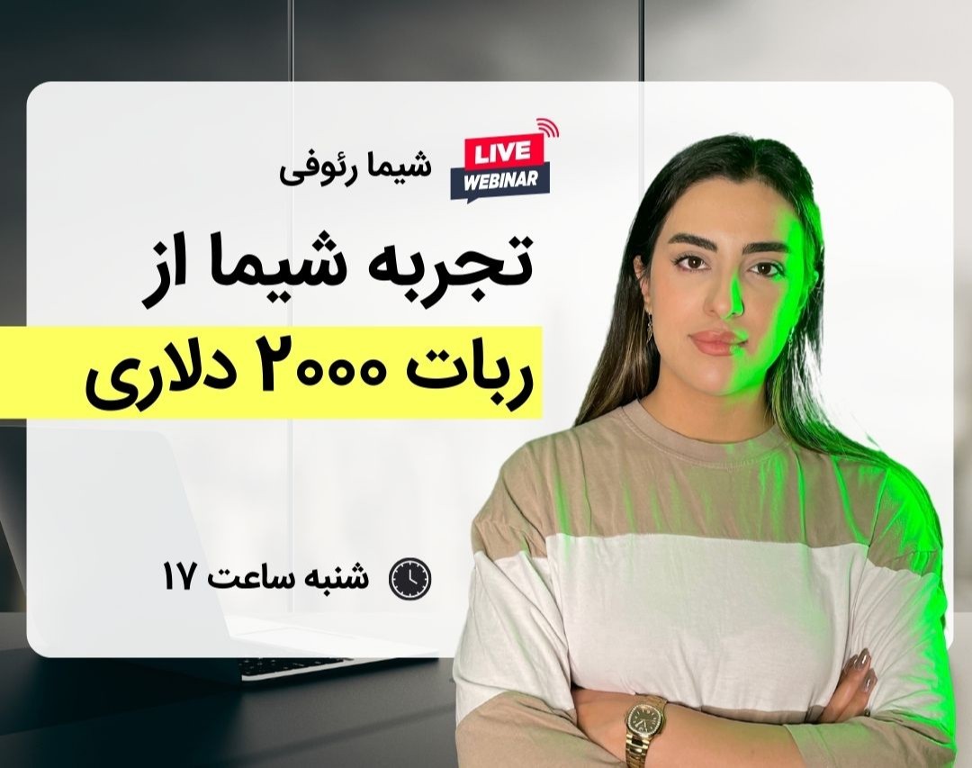 چرا دیگه بدون ربات 2000 دلاری ترید نمی‌کنم؟ (تجربه واقعی )