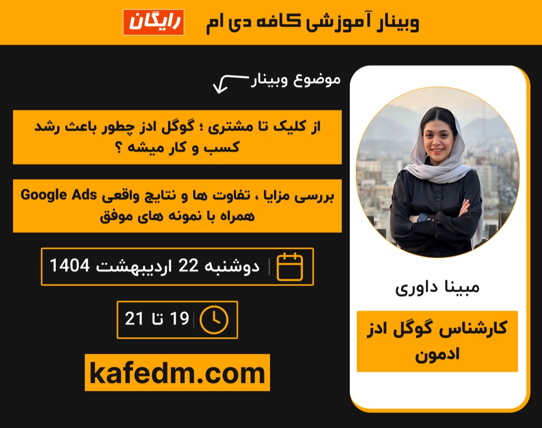 وبینار از کلیک تا مشتری؛ گوگل ادز چطور باعث رشد کسب‌وکار میشه؟