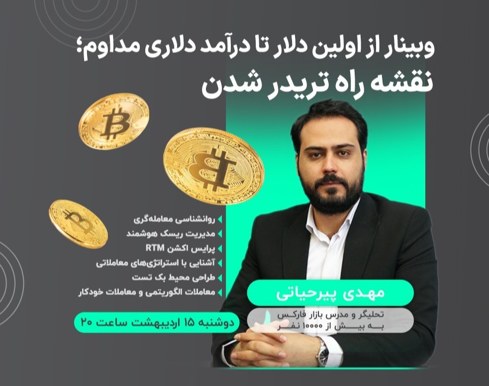 وبینار از اولین دلار تا درآمد دلاری مداوم؛ نقشه راه تریدر شدن