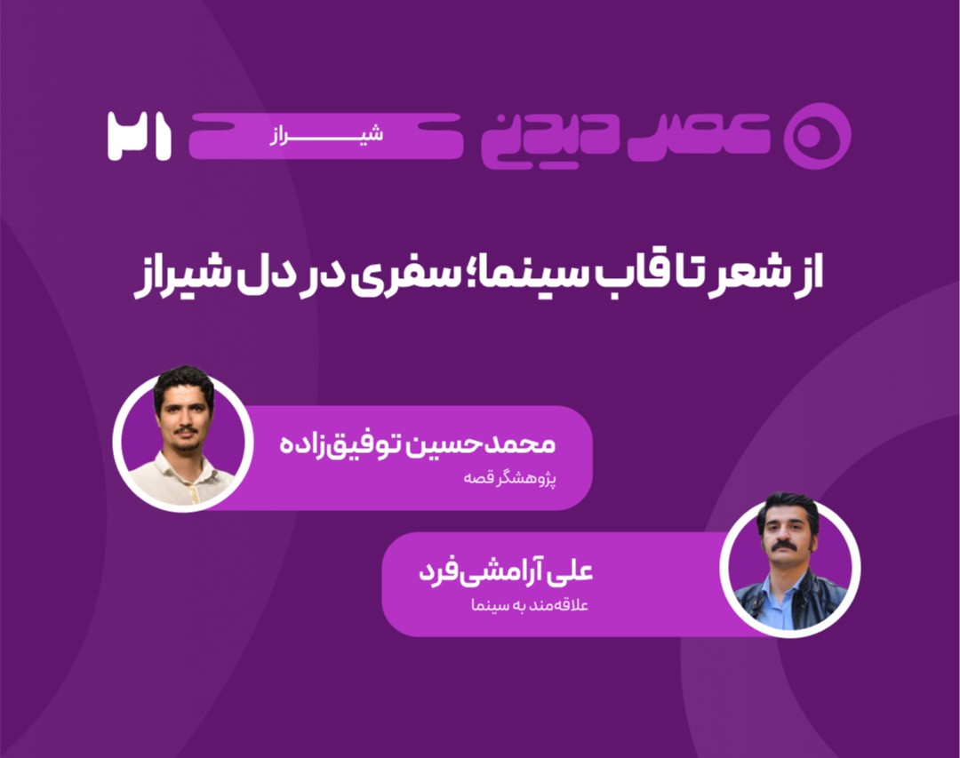 وبینار از شعر تا قاب سینما؛ سفری در دل شیراز