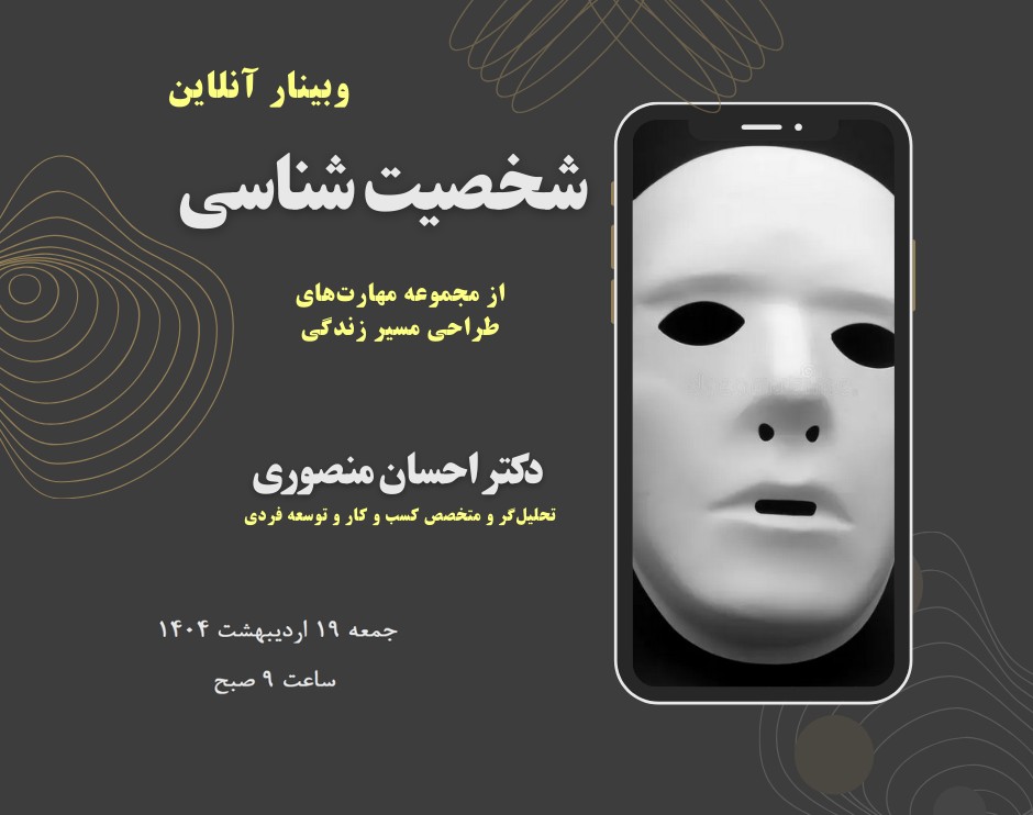 وبینار شخصیت شناسی (2)