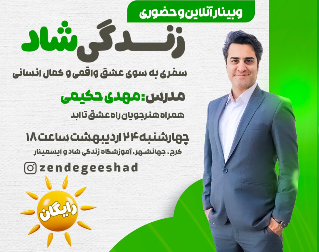 وبینار زندگی شاد (سفری به سوی عشق واقعی و کمال انسانی)