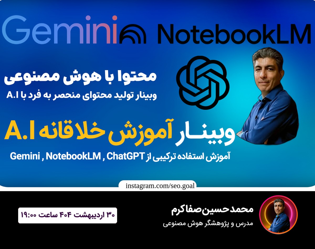 وبینار خلق محتوای منحصربه‌فرد با هوش مصنوعی