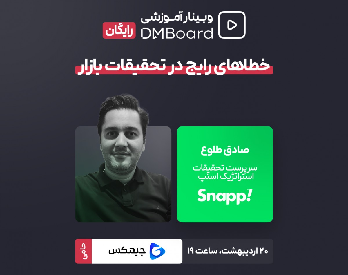 وبینار خطاهای رایج در تحقیقات بازار (رایگان)