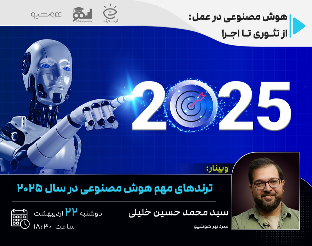 وبینار ترندهای مهم هوش مصنوعی در سال ۲۰۲۵