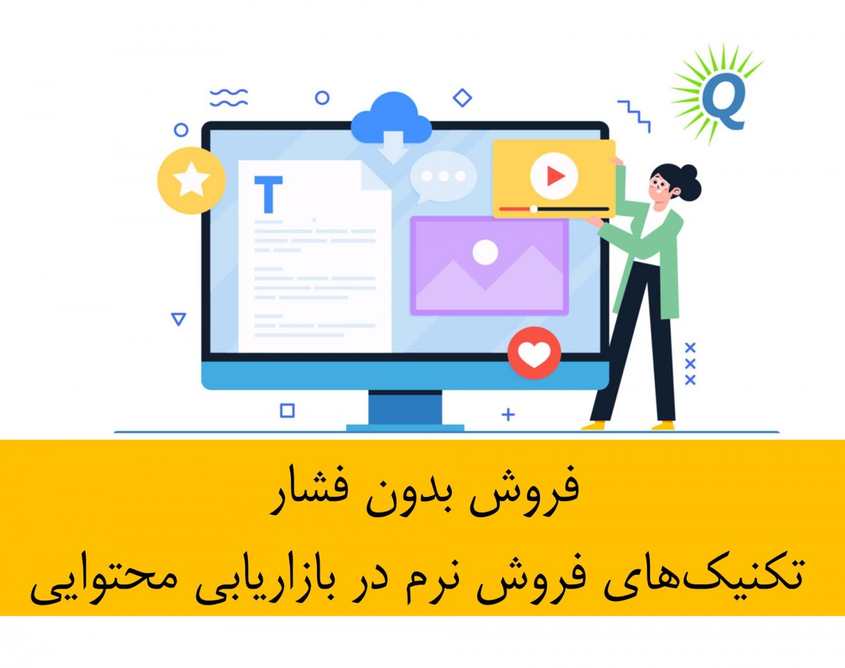 وبینار فروش بدون فشار تکنیک‌های فروش نرم در بازاریابی محتوایی