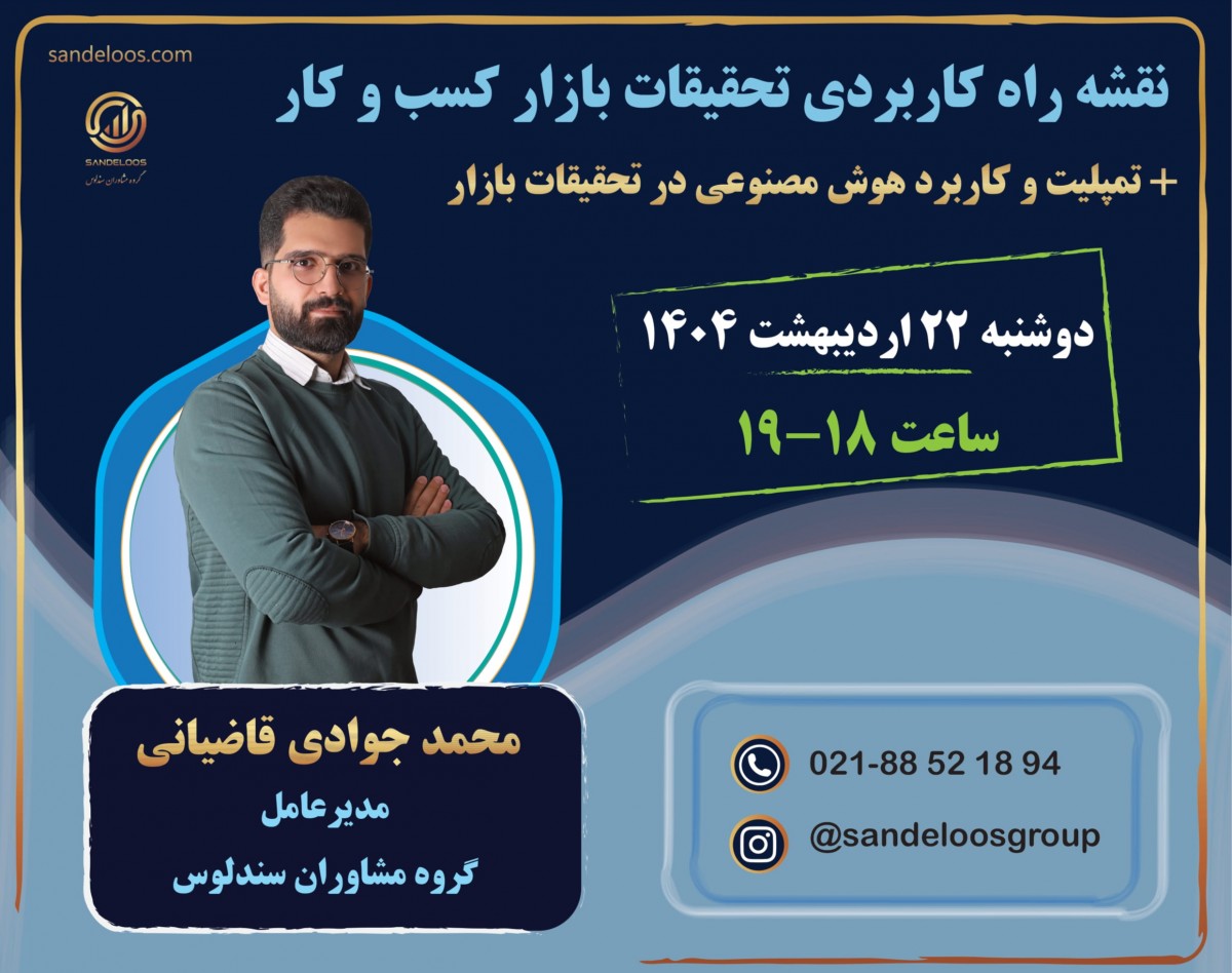 وبینار نقشه راه کاربردی تحقیقات بازار کسب و کار