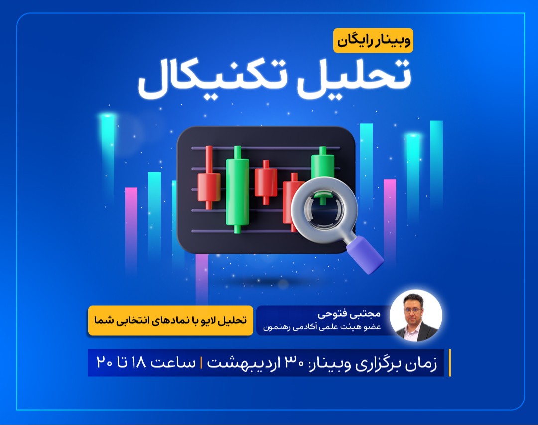 تحلیل لایو با نماد های انتخابی شما (وبینار تحلیل تکنیکال)