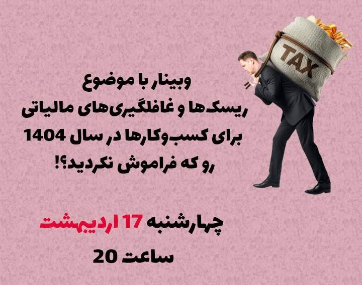 وبینار ریسک ها و غافلگیری های مالیاتی برای کسب و کارها در سال 1404