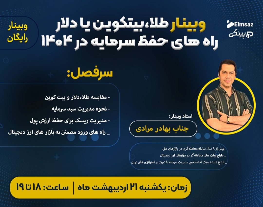وبینار طلا،بیتکوین یا دلار(راه های حفظ سرمایه در1404)