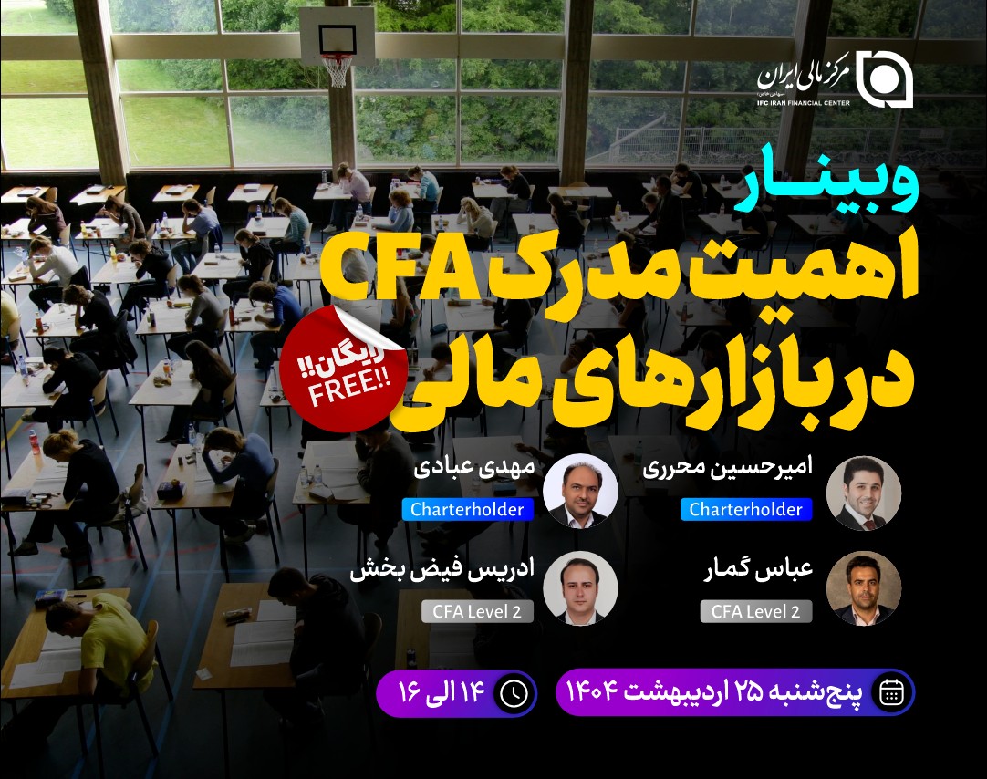 وبینار اهمیت مدرک CFA در بازارهای مالی