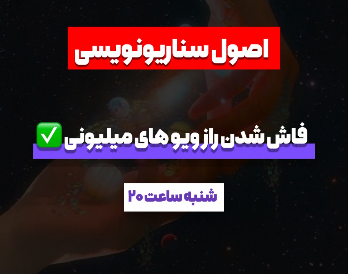 وبینار اصول سناریو نویسی