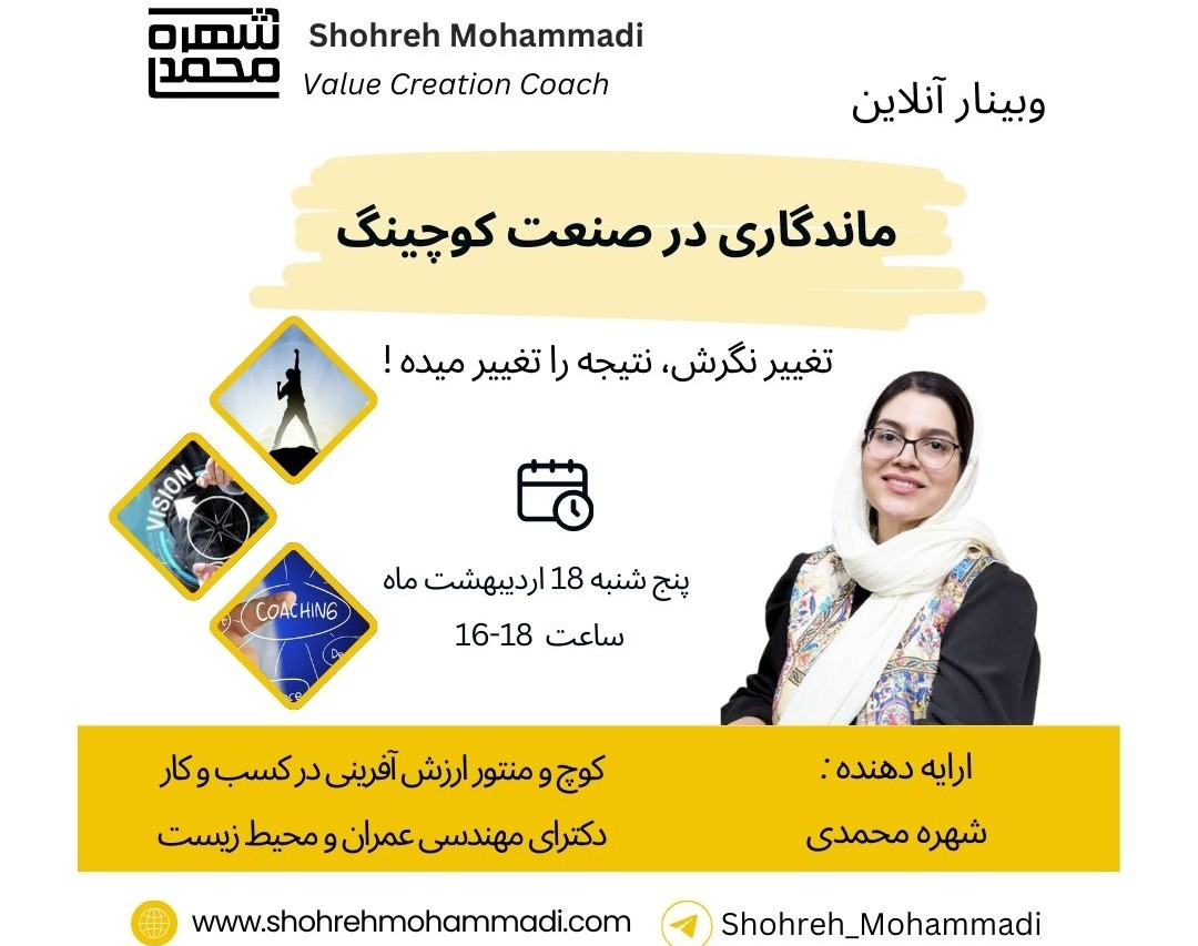 وبینار ماندگاری در صنعت کوچینگ