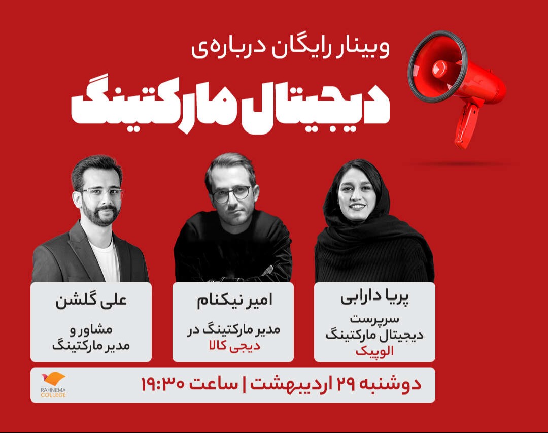 وبینار درباره‌ی دیجیتال مارکتینگ