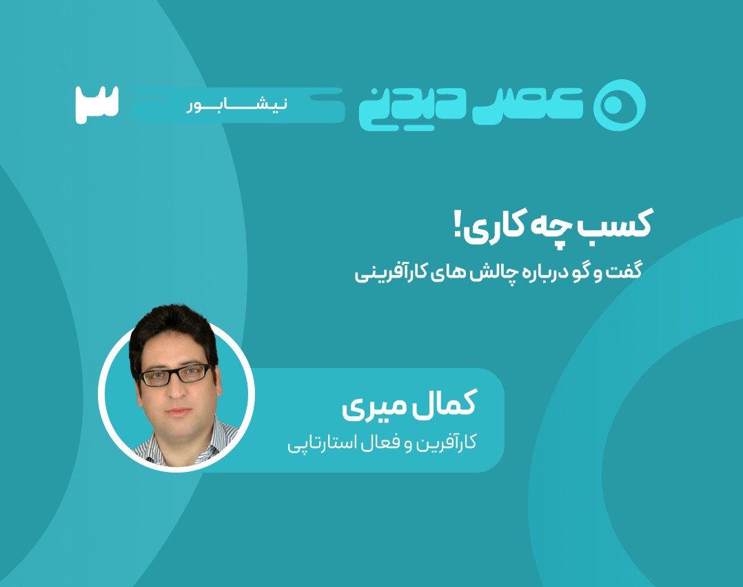 وبینار کسب چه کاری؟! بررسی چالش های کارآفرینی