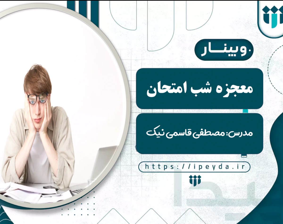 وبینار معجزه شب امتحان