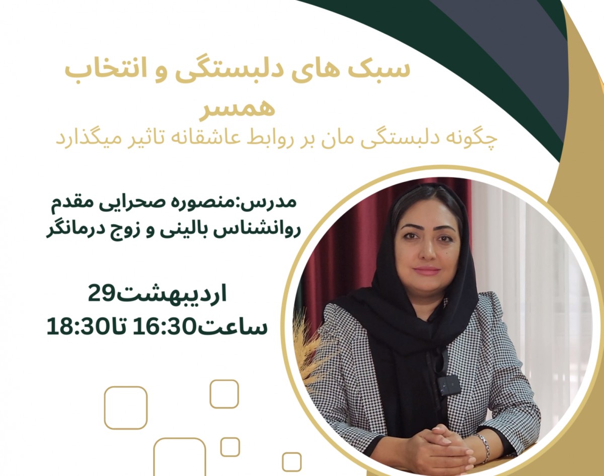 وبینار جغرافیای عشق:سفری در سبک های دلبستگی