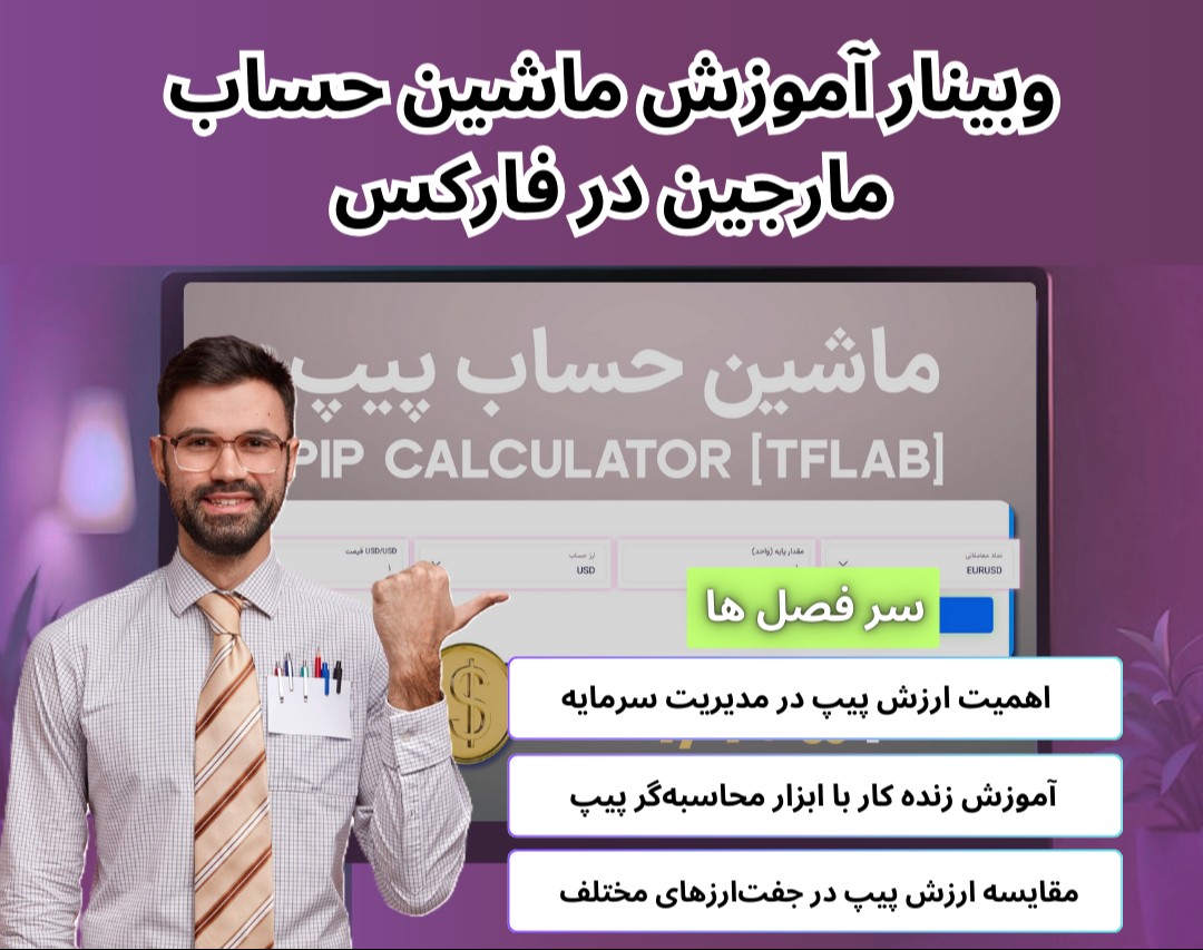 ویدیو وبینار ابزار ماشین حساب پیپ فارکس "Forex Pip Calculator" [محاسبه +70 دارایی]
