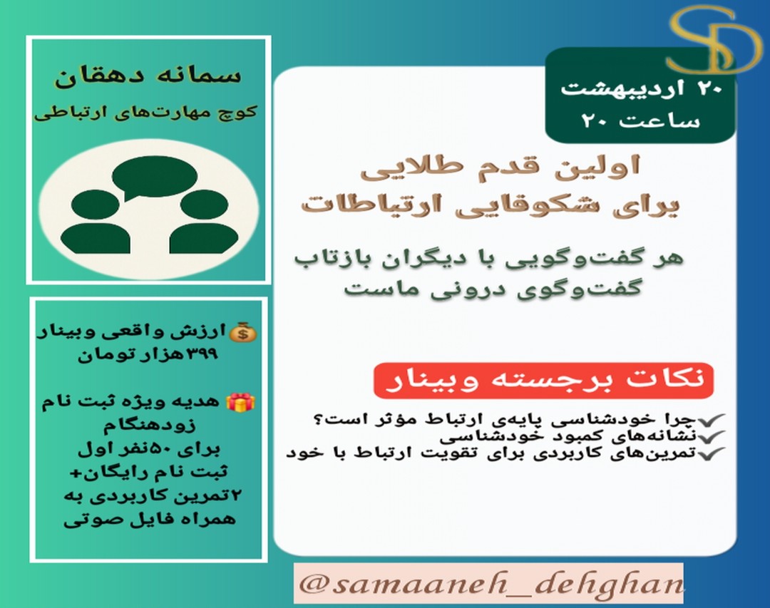 وبینار اولین قدم طلایی برای شکوفایی ارتباطات