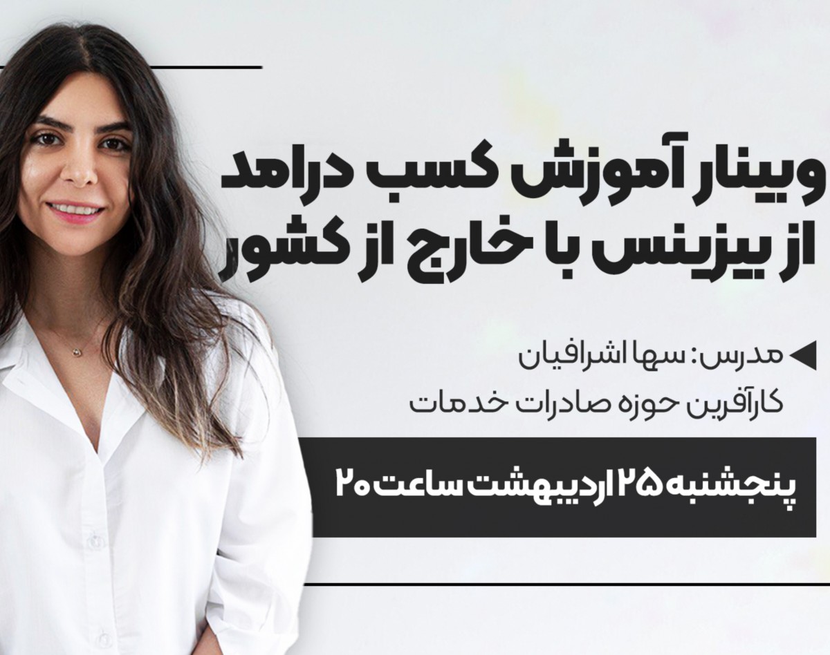 وبینار آموزش کسب درامد از بیزینس با خارج از کشور