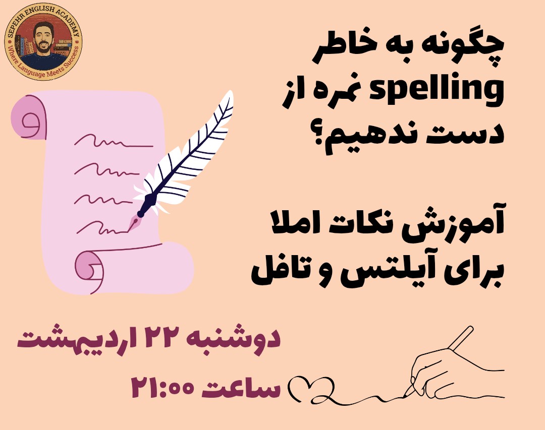وبینار آموزش Spelling  آیلتس و تافل