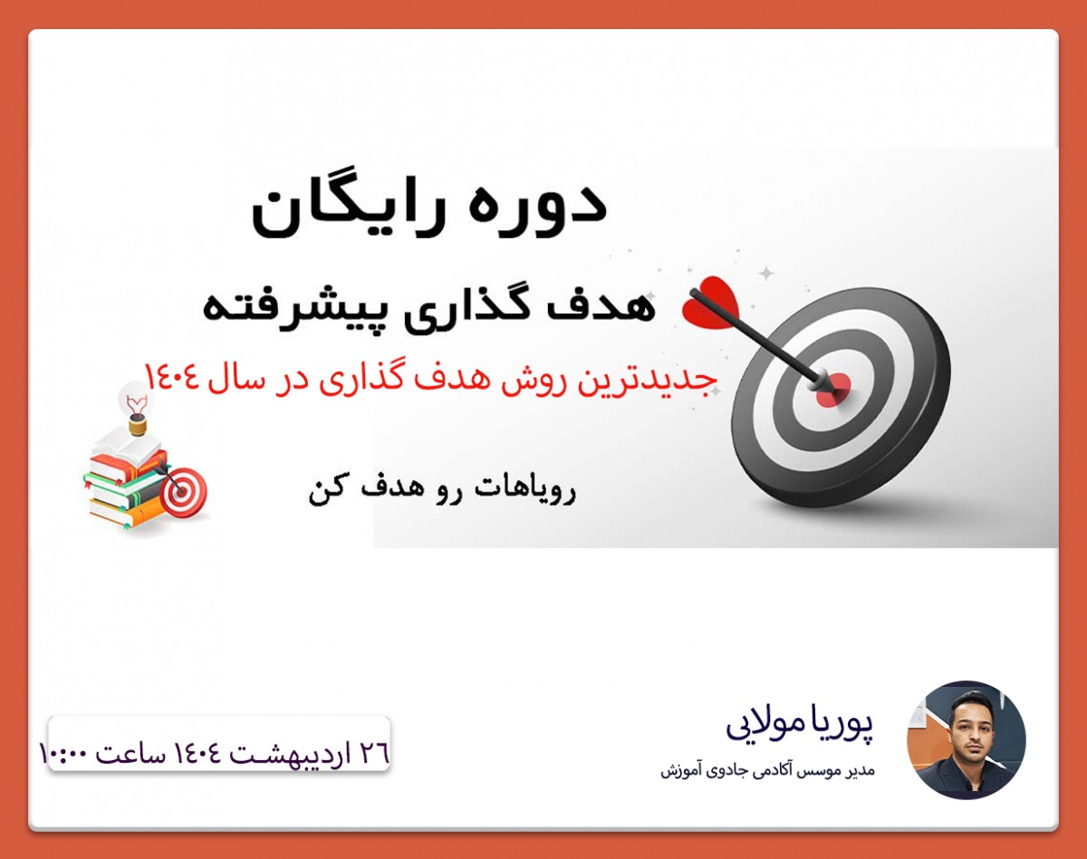 وبینار جدیدترین روش هدف گذاری در سال 1404