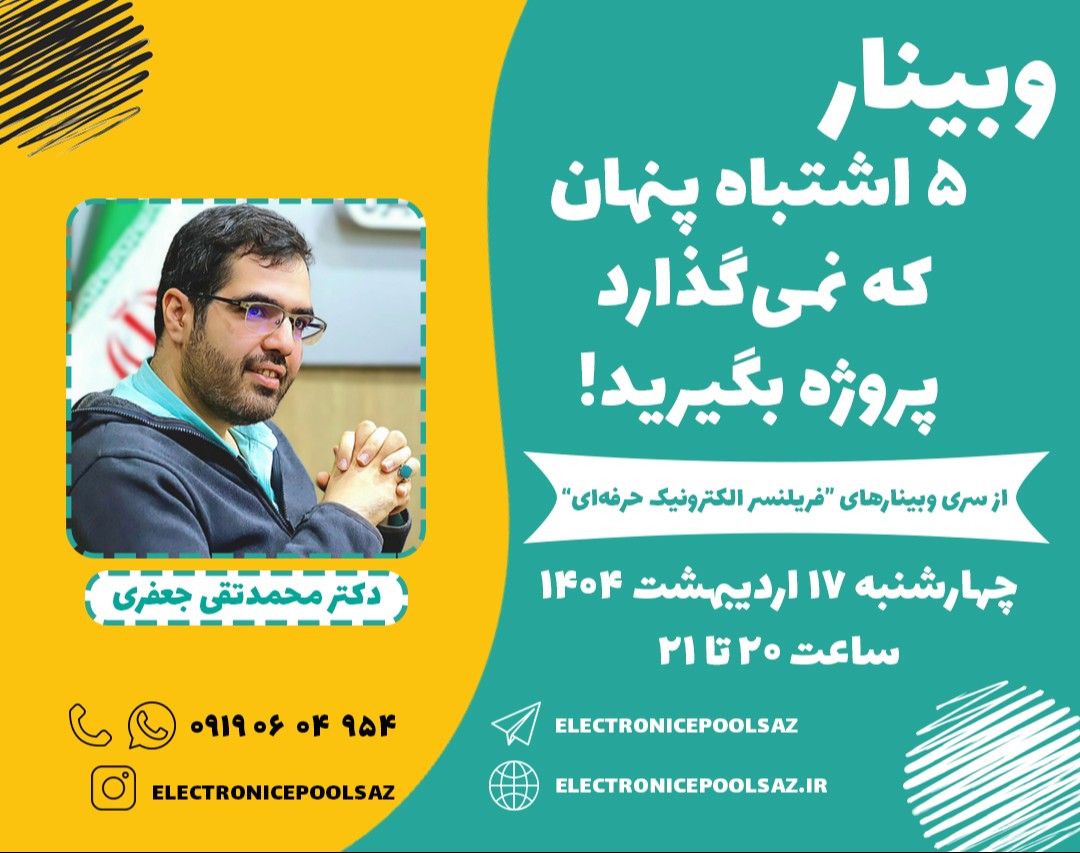 وبینار 5 اشتباه پنهان که نمی‌گذارد پروژه بگیرید