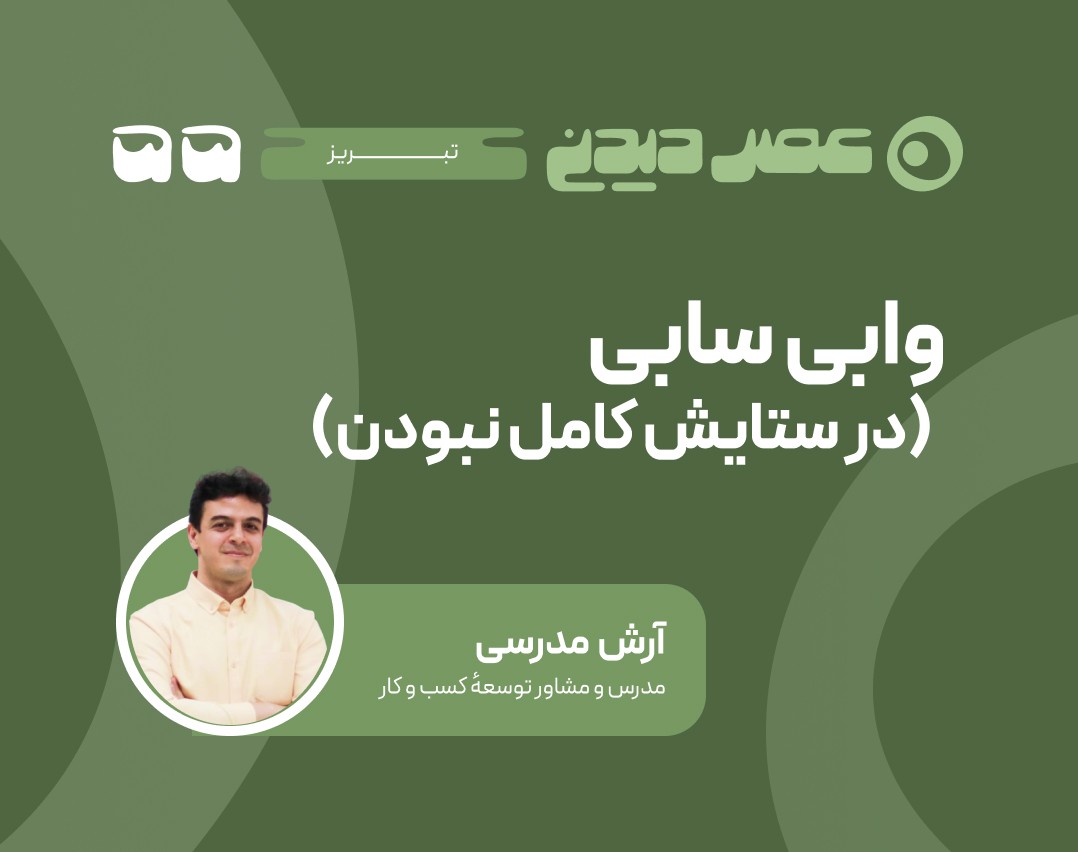 وبینار وابی سابی (در ستایش کامل نبودن)